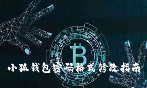 小狐钱包密码格式修改指南