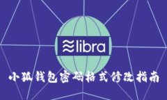 小狐钱包密码格式修改指南