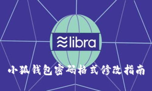小狐钱包密码格式修改指南