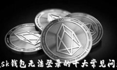 解决MetaMask钱包无法登录的十大常见问题及解决方