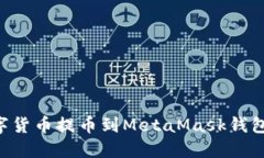如何将数字货币提币到MetaMask钱包：详细指南