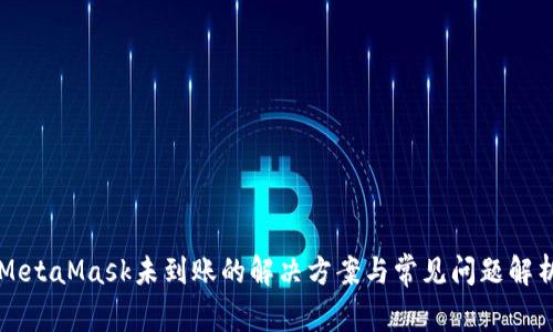 MetaMask未到账的解决方案与常见问题解析
