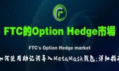 如何使用助记词导入MetaMask钱包：详细指南