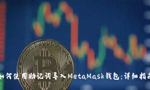 如何使用助记词导入MetaMask钱包：详细指南