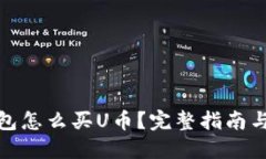 狐狸冷钱包怎么买U币？完整指南与实用技巧