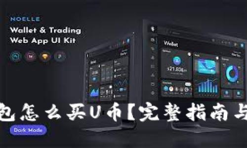 狐狸冷钱包怎么买U币？完整指南与实用技巧
