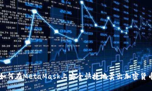 如何在MetaMask上安全快捷地卖出加密货币