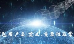 小狐钱包用户名：定义、重要性及常见问题