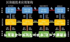 如何解除小狐钱包的授权：详细步骤解析