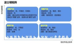 小狐钱包如何添加其他链：一步步指南
