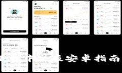 小狐钱包：下载中文版安卓指南与使用技巧
