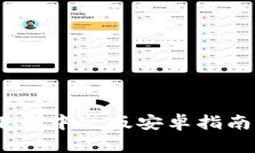 小狐钱包：下载中文版安卓指南与使用技巧
