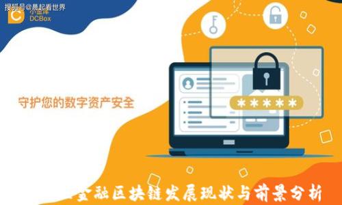 
南海区金融区块链发展现状与前景分析