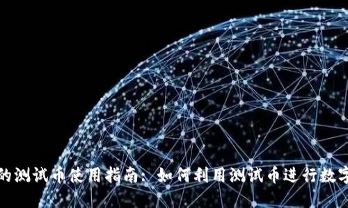 小狐钱包的测试币使用指南: 如何利用测试币进行数字资产管理