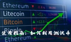 小狐钱包的测试币使用指南: 如何利用测试币进行