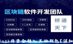 如何通过MetaMask将资金转入其他钱包？详细步骤与