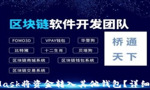 
如何通过MetaMask将资金转入其他钱包？详细步骤与注意事项
