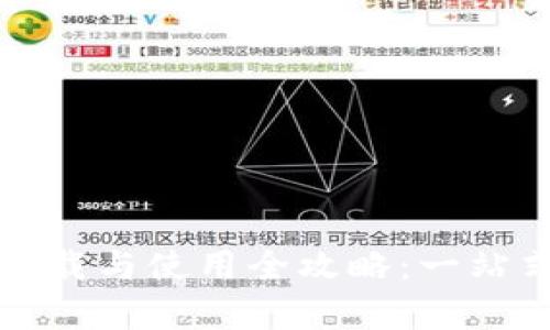 小狐钱包下载与使用全攻略：一站式教学指南