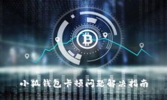 小狐钱包卡顿问题解决指南