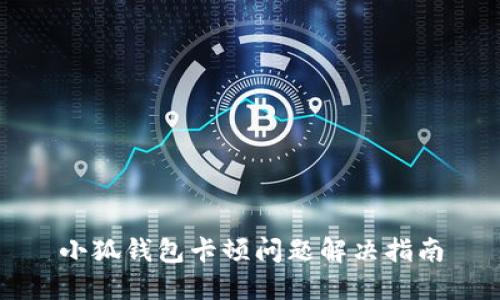 小狐钱包卡顿问题解决指南