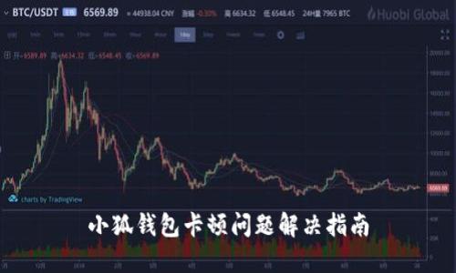 小狐钱包卡顿问题解决指南