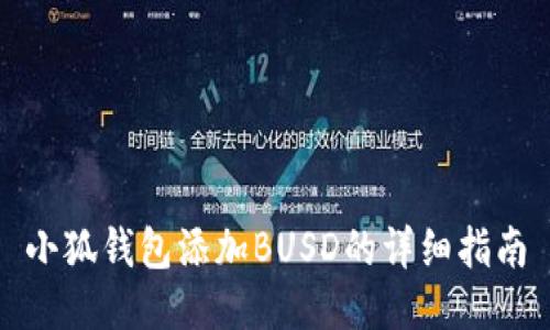 小狐钱包添加BUSD的详细指南
