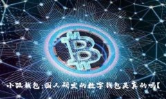 小狐钱包：国人研发的数字钱包是真的吗？