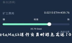如何使用MetaMask进行交易时避免高达100的手续费？