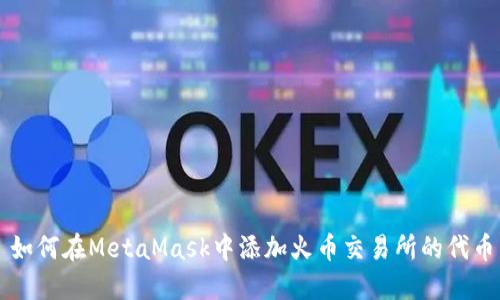如何在MetaMask中添加火币交易所的代币