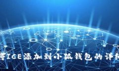 如何将ICE添加到小狐钱包的详细步骤