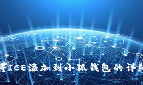 如何将ICE添加到小狐钱包的详细步骤