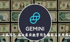 : 小狐钱包：国内最新数字钱包解析与使用指南