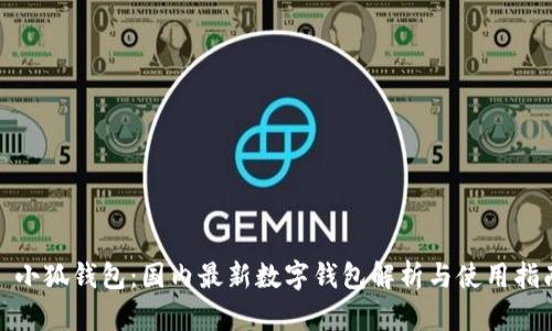 : 小狐钱包：国内最新数字钱包解析与使用指南
