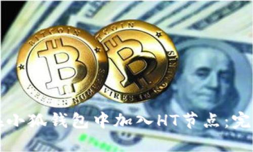 如何在小狐钱包中加入HT节点：完整指南