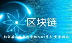 如何在小狐钱包中加入HT节点：完整指南