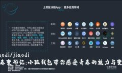 jiaodi/jiaodi青春变形记：小狐钱包带你感受青春的
