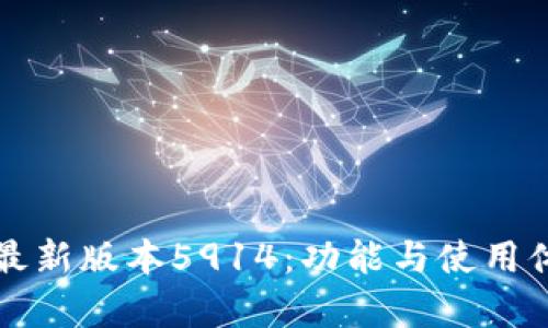 小狐钱包最新版本5914：功能与使用体验全解析