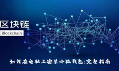 如何在电脑上安装小狐钱包：完整指南