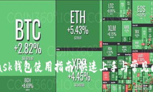 MetaMask钱包使用指南：快速上手与常见问题解答