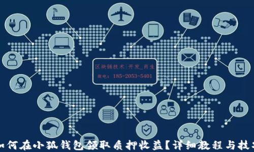 
如何在小狐钱包领取质押收益？详细教程与技巧