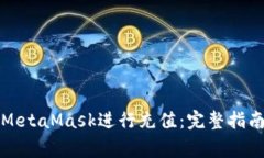 如何在大陆使用MetaMask进行充值：完整指南与常见