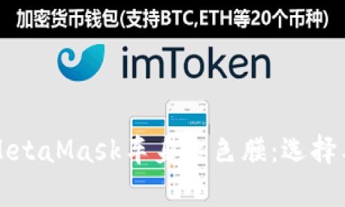全面解析MetaMask车身改色膜：选择与应用指南