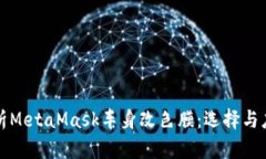 全面解析MetaMask车身改色膜：选择与应用指南