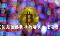 小狐钱包无法接收币的解决方案及常见问题