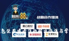 小狐钱包使用中卡住的解决办法与常见问题