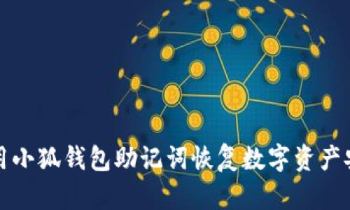 如何使用小狐钱包助记词恢复数字资产安全指南