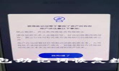 如何使用小狐钱包助记词恢复数字资产安全指南