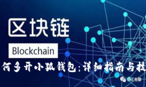 如何多开小狐钱包：详细指南与技巧