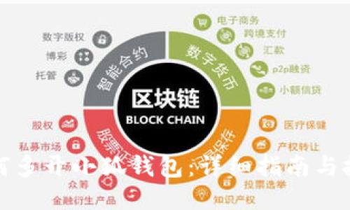 如何多开小狐钱包：详细指南与技巧