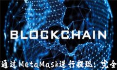 如何通过MetaMask进行提现: 完全指南